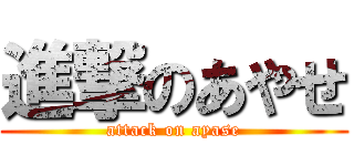 進撃のあやせ (attack on ayase)