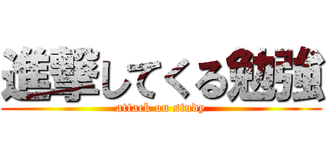 進撃してくる勉強 (attack on study)