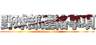 野球部連絡事項 (attack on titan)