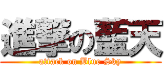 進撃の藍天 (attack on Blue Sky)