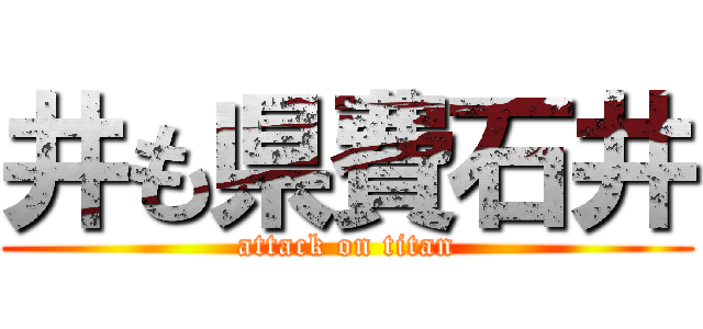 井も県費石井 (attack on titan)