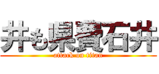 井も県費石井 (attack on titan)