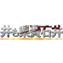 井も県費石井 (attack on titan)