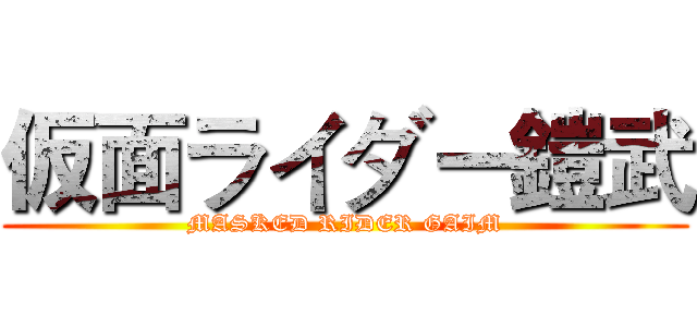 仮面ライダー鎧武 (MASKED RIDER GAIM)