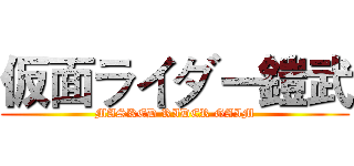 仮面ライダー鎧武 (MASKED RIDER GAIM)