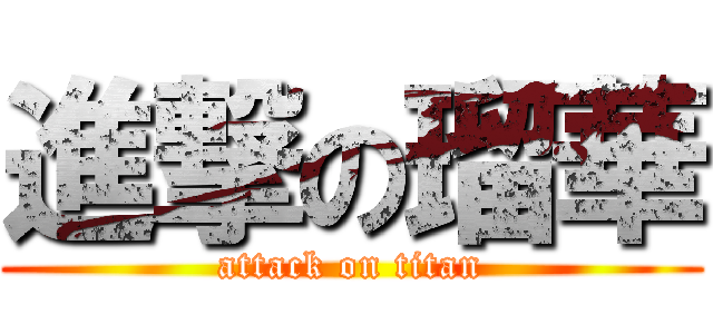 進撃の瑠華 (attack on titan)