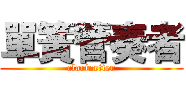 單簧管奏者 (clarinetter)