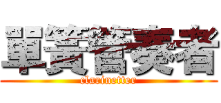 單簧管奏者 (clarinetter)