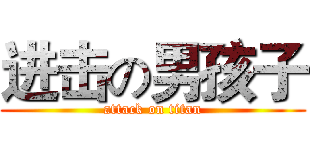 进击の男孩子 (attack on titan)