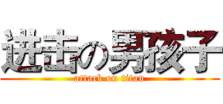 进击の男孩子 (attack on titan)