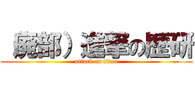 （廃部）進撃の歴研 (attack on titan)