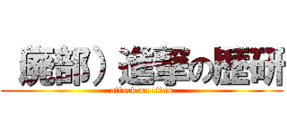 （廃部）進撃の歴研 (attack on titan)