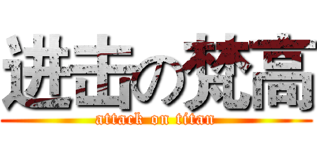 进击の梵高 (attack on titan)