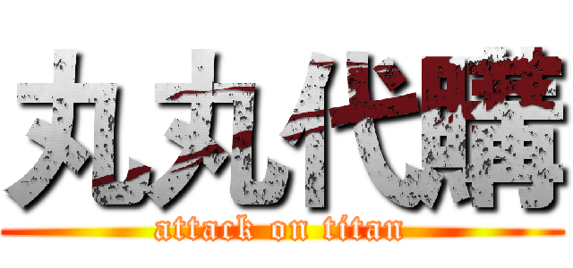 丸丸代購 (attack on titan)