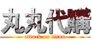 丸丸代購 (attack on titan)