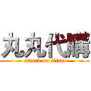 丸丸代購 (attack on titan)