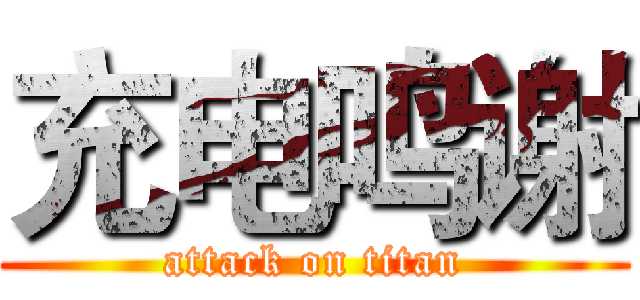 充电鸣谢 (attack on titan)