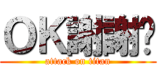ＯＫ謝謝您 (attack on titan)