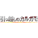 引っ越しのカルガモ (attack on titan)