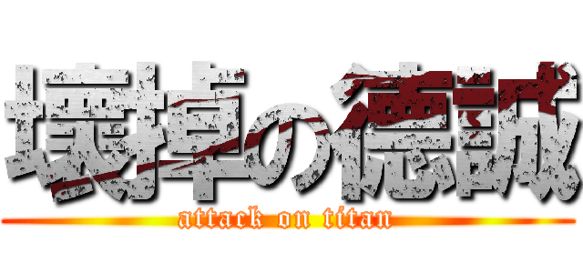 壞掉の德誠 (attack on titan)