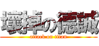 壞掉の德誠 (attack on titan)