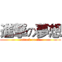 進撃の夢想 (attack on 初三)