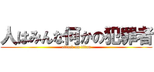 人はみんな何かの犯罪者 (attack on titan)