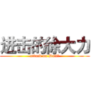 进击的徐大力 (attack on Dali！)