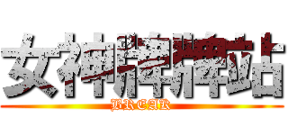 女神牌牌站 (BREAK)