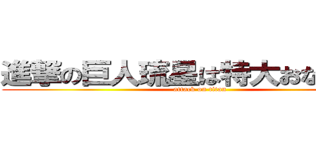 進撃の巨人琉星は特大おならをした (attack on titan)
