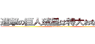 進撃の巨人琉星は特大おならをした (attack on titan)