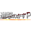 進撃のかずＰ (attack on kazup)