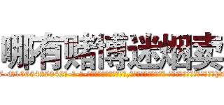 哪有赌博迷烟卖 (哪有赌博迷烟卖【电-话151x68344x817-Q1065427042元-吉-药-业】我们做的是长期生意,靠的是老客户长期支持 哪有赌博迷烟卖在发表了一篇http://sngk.net/0ROKxd

参考消息网我们做的是长期生意,靠的是老客户长期支持也许我们早该意识到，就连鲍勃·霍斯金斯（金球奖戏剧类电影男主角 
)