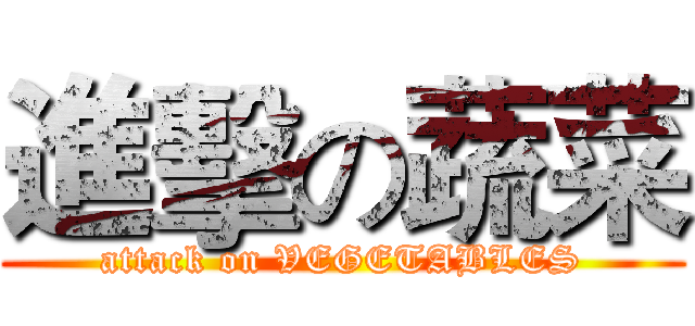進擊の蔬菜 (attack on VEGETABLES)