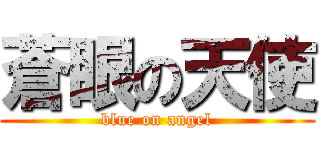 蒼眼の天使 (blue on angel)