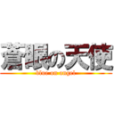 蒼眼の天使 (blue on angel)