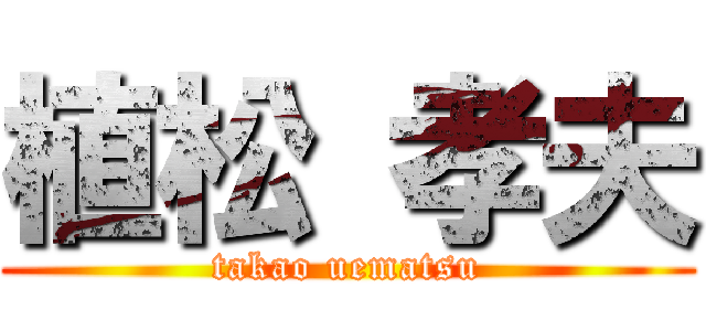 植松 孝夫 (takao uematsu)