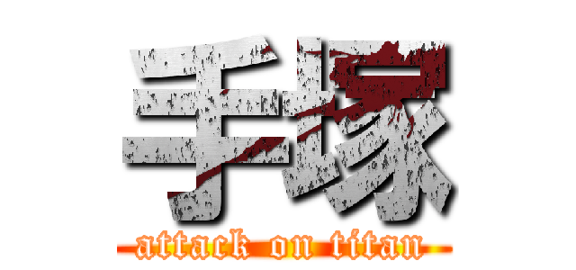 手塚 (attack on titan)