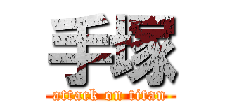 手塚 (attack on titan)