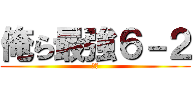 俺ら最強６－２ (神様)