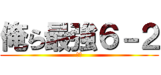 俺ら最強６－２ (神様)