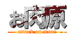 お肉原 (attack on meat)