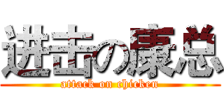 进击の康总 (attack on chicken)