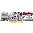 鳥越桜宝 (Torigoe Saho)