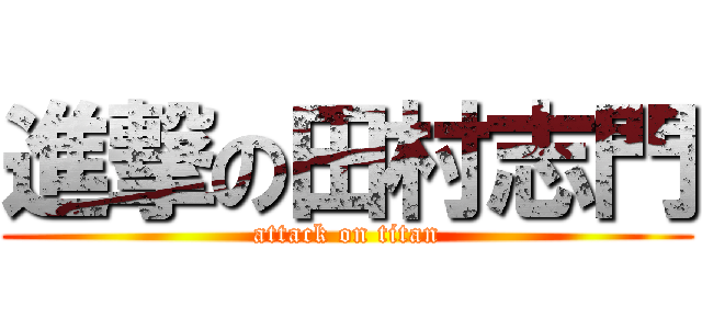 進撃の田村志門 (attack on titan)