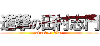 進撃の田村志門 (attack on titan)