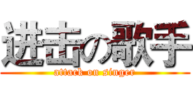 进击の歌手 (attack on singer)