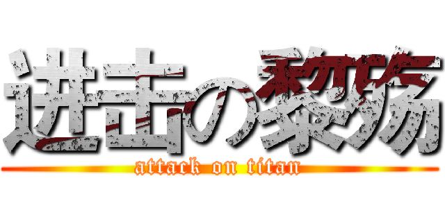 进击の黎殇 (attack on titan)