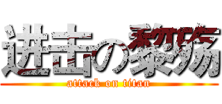 进击の黎殇 (attack on titan)