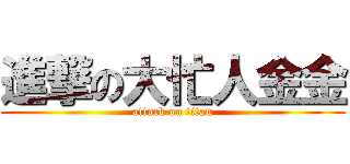 進撃の大忙人金金 (attack on titan)